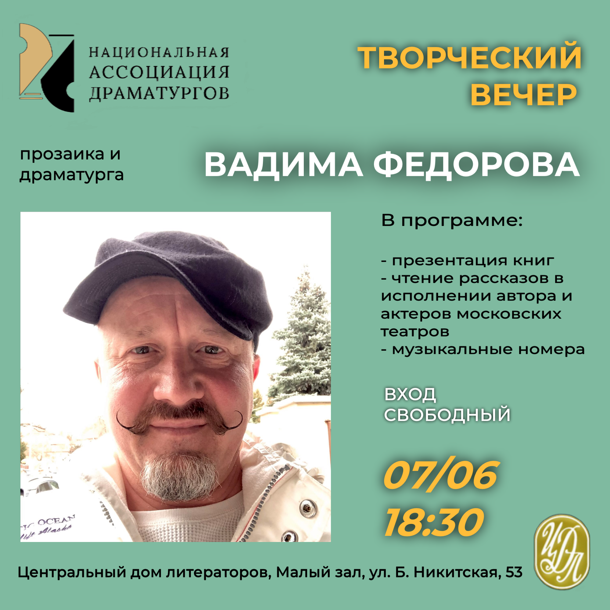 Творческий вечер Вадима Федорова В ЦДЛ 07.06.2023 - Национальная Ассоциация  Драматургов