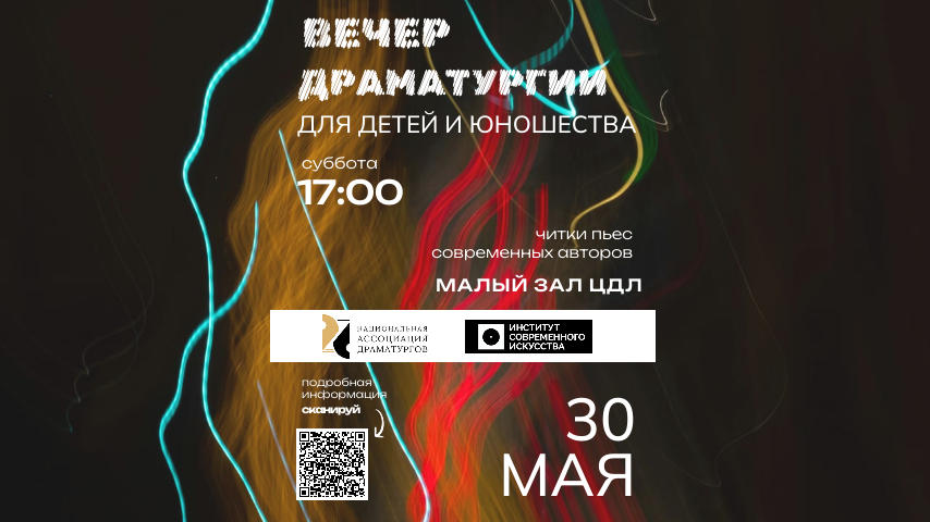 Национальная Ассоциация Драматургов вечер Центральном Доме Литераторов