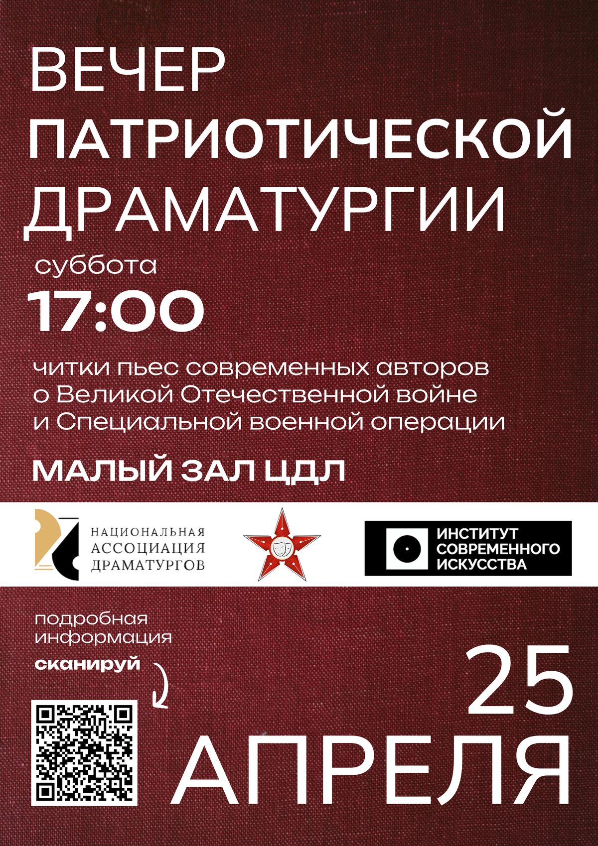 Вечер патриотической драматургии ЦДЛ