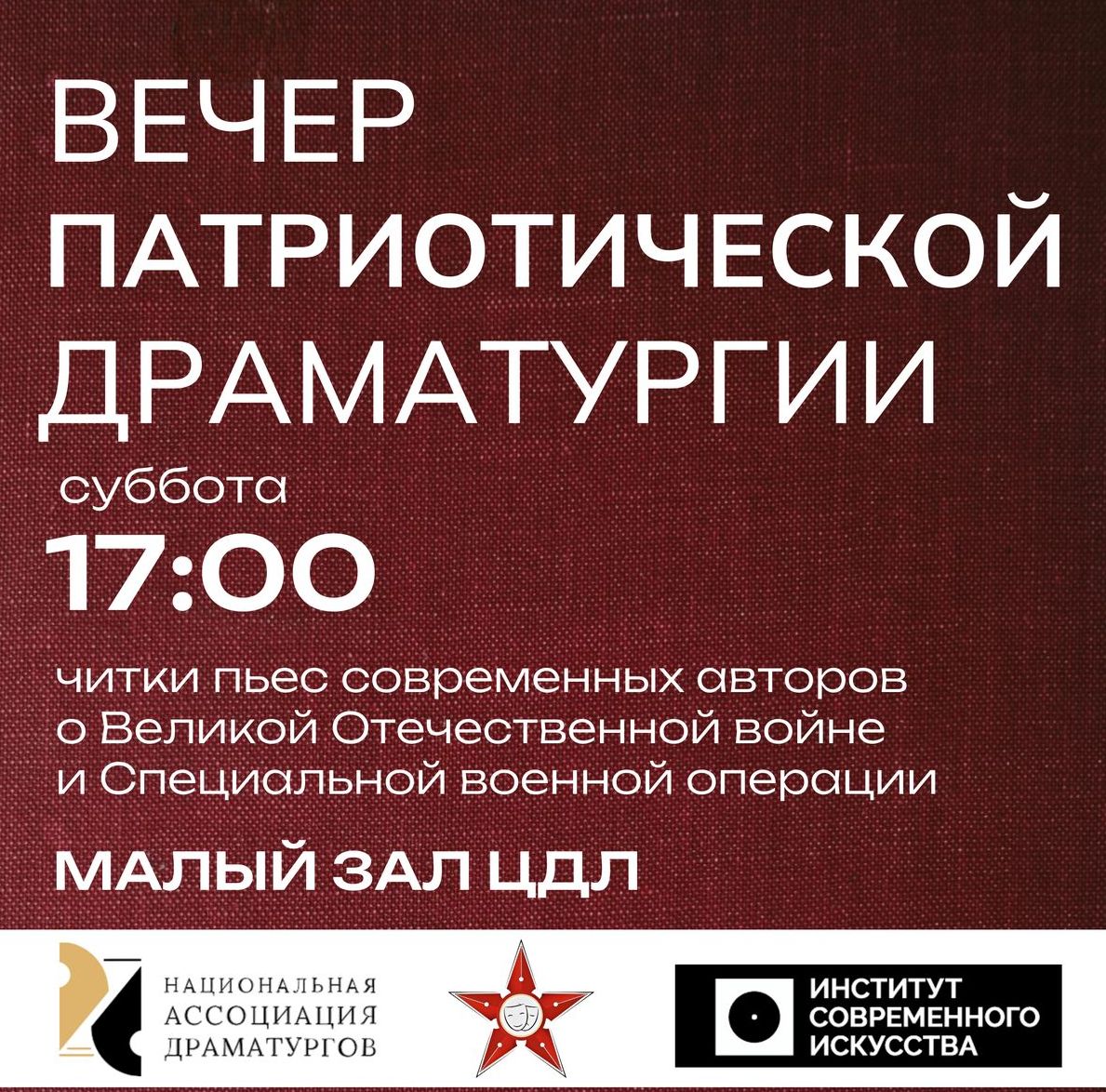 Вечер патриотической драматургии ЦДЛ