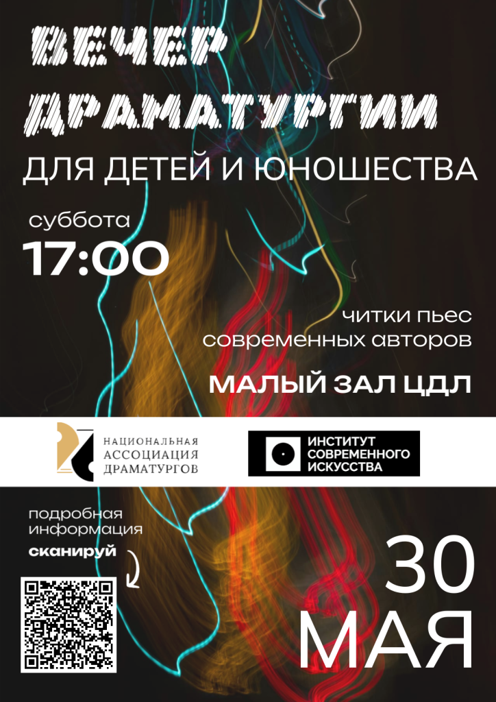 Национальная Ассоциация Драматургов вечер в Центральном Доме Литераторов