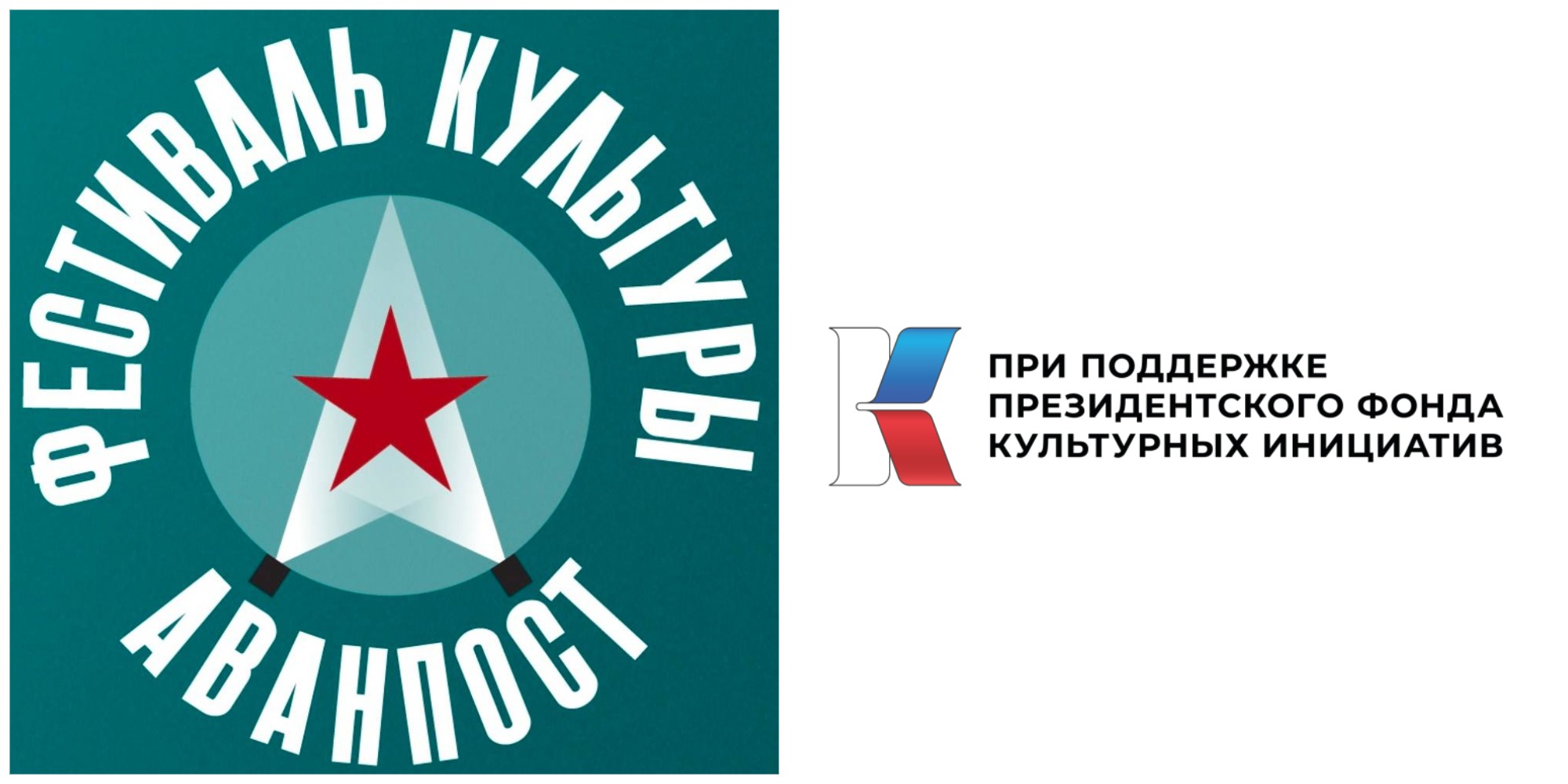 Фестиваль армейской культуры АВАНПОСТ Русская Мечта Национальная Ассоциация Драматургов