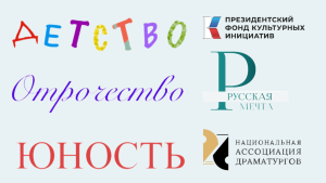 Национальная Ассоциация Драматургов конкурс пьес Детство Отрочество Юность