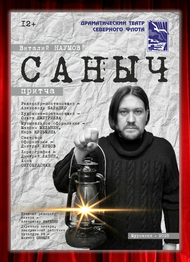 спектакль "Саныч" конкурс пьес "Детство. Отрочество. Юность" Национальная Ассоциация Драматургов