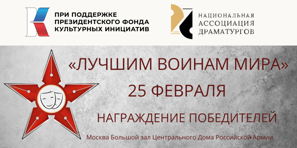 Конкурс пьес "Лучшим воинам мира" Национальная Ассоциация Драматургов