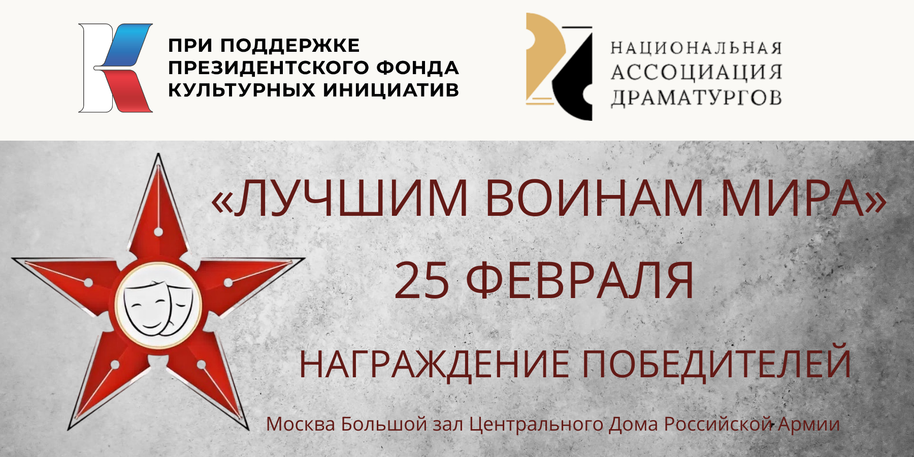 Конкурс пьес "Лучшим воинам мира" Национальная Ассоциация Драматургов