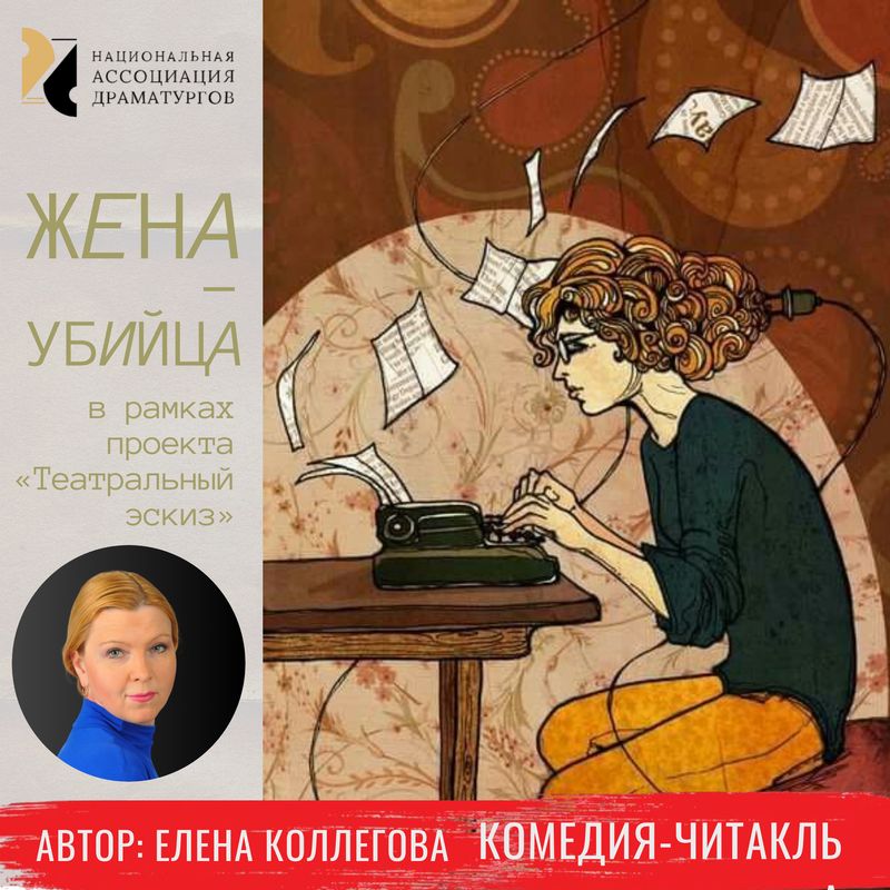 пьеса "Жена-убийца" Елены Коллеговой