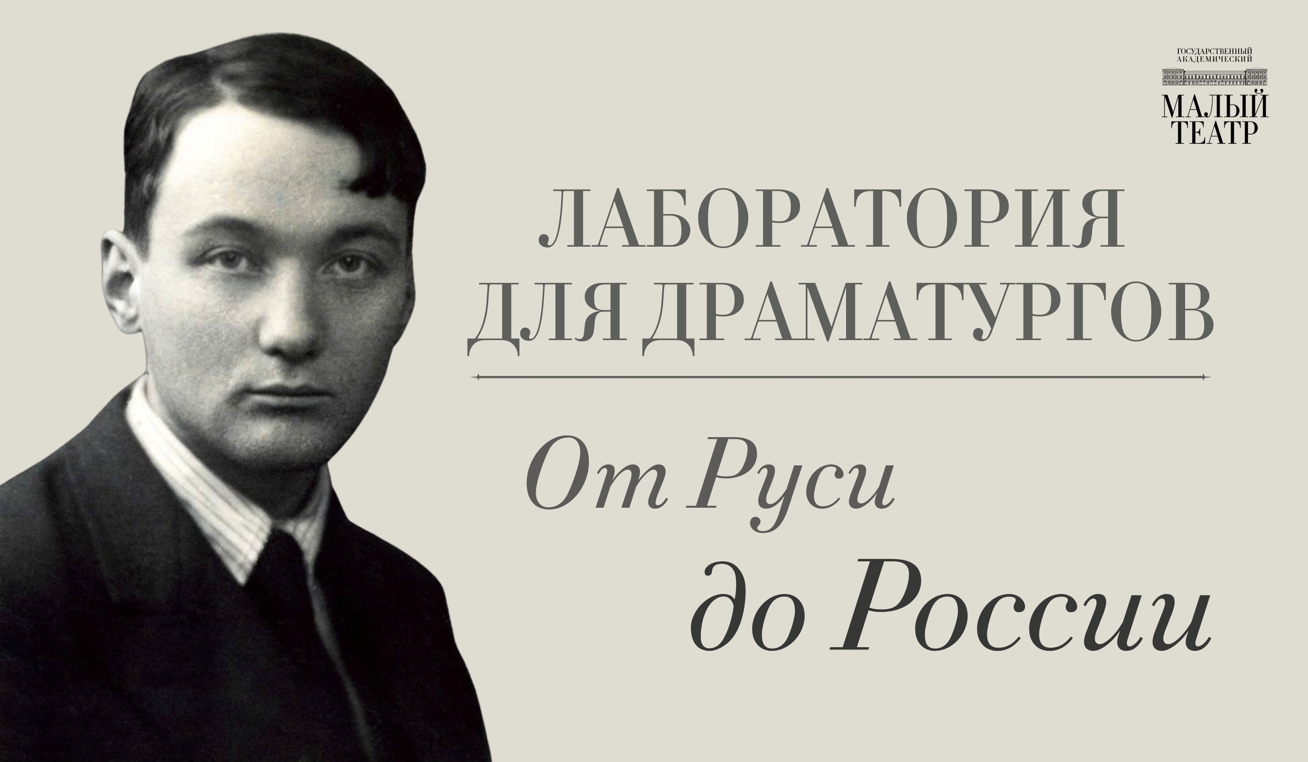 Лаборатория для драматургов от Малого театра