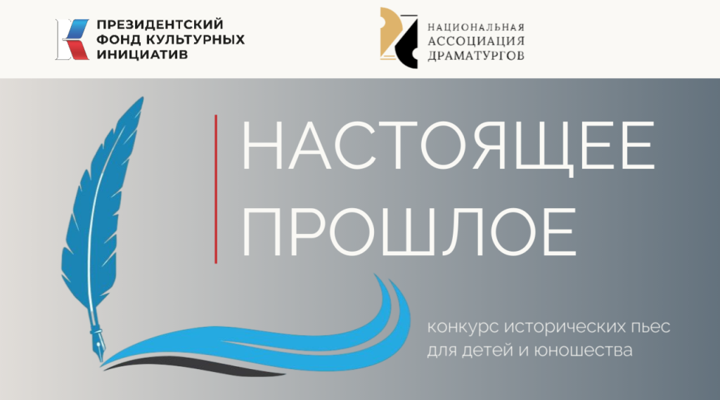 Конкурс исторических пьес для детей и юношества "Настоящее прошлое"