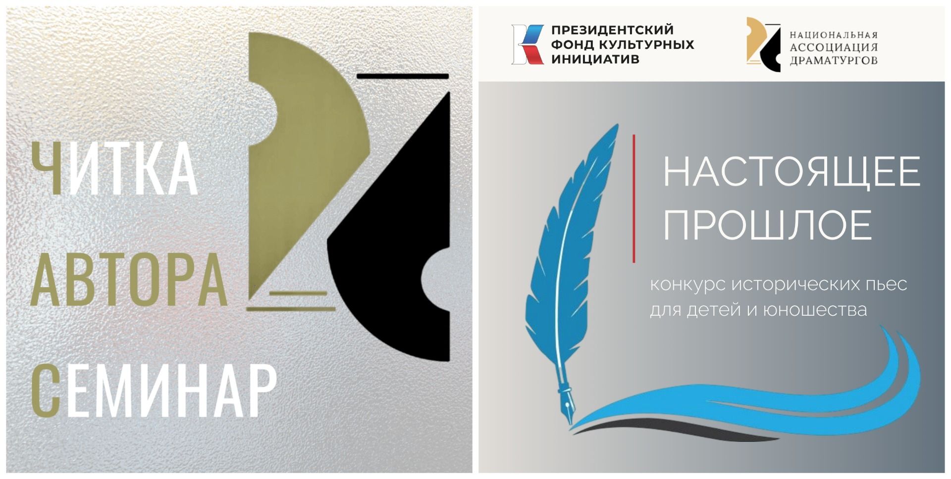 Конкурс исторических пьес "Настоящее прошлое"