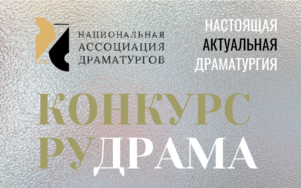 Конкурс настоящей актуальной драматургии "РУДРАМА" Национальная Ассоциация Драматургов