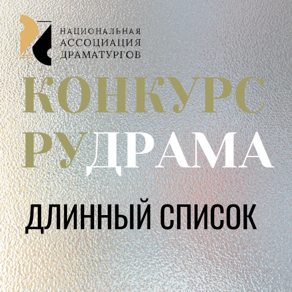 Национальная Ассоциация Драматургов конкурс РУДРАМА Длинный список