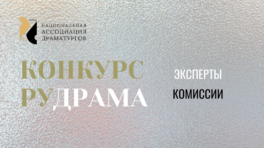 Национальная Ассоциация Драматургов Конкурс драматургии РУДРАМА эксперты комиссии