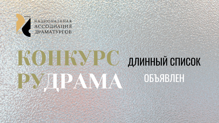 Национальная Ассоциация Драматургов конкурс РУДРАМА Длинный список