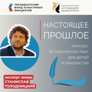Национальная Ассоциация Драматургов конкурс пьес "Настоящее прошлое"
