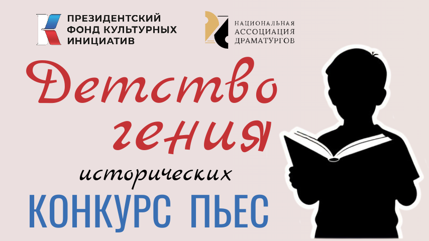 Конкурс пьес "Детство гения" Национальная Ассоциация Драматургов ПФКИ
