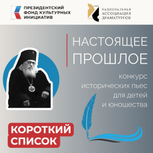 Национальная Ассоциация Драматургов конкурс пьес "Настоящее прошлое"