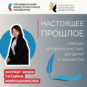 Национальная Ассоциация Драматургов конкурс пьес "Настоящее прошлое"