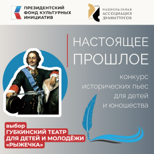 Национальная Ассоциация Драматургов конкурс пьес "Настоящее прошлое"