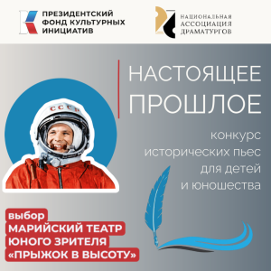 Национальная Ассоциация Драматургов конкурс пьес "Настоящее прошлое"