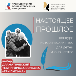 Национальная Ассоциация Драматургов конкурс пьес "Настоящее прошлое"