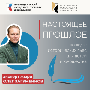 Национальная Ассоциация Драматургов конкурс пьес "Настоящее прошлое"