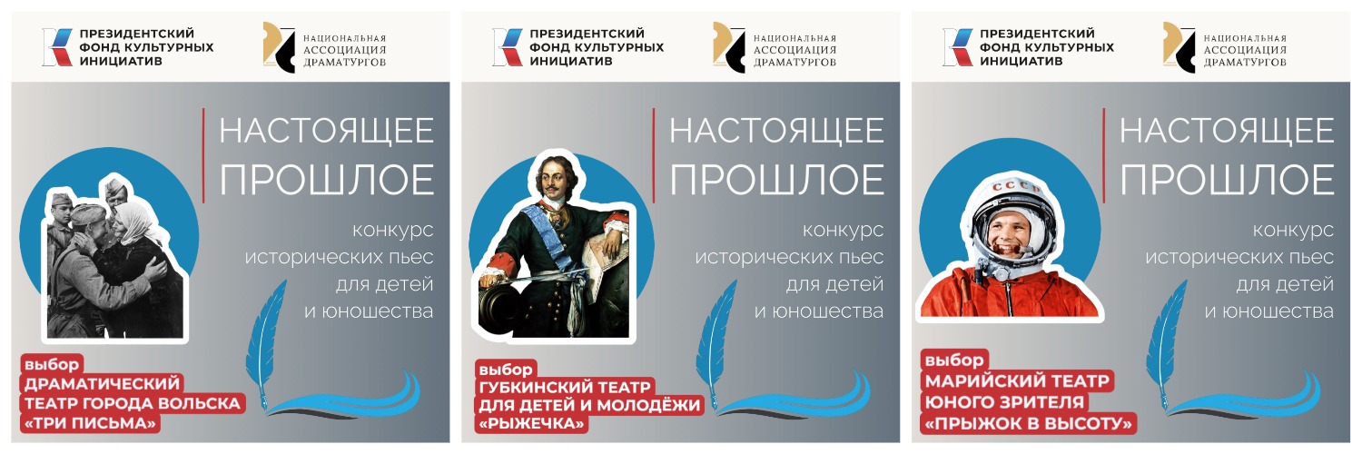 Национальная Ассоциация Драматургов конкурс пьес "Настоящее прошлое"