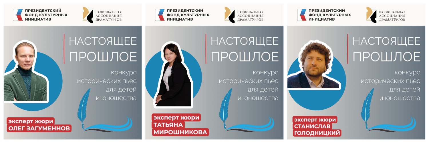 Национальная Ассоциация Драматургов конкурс пьес "Настоящее прошлое"