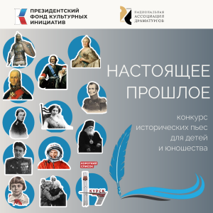 Национальная Ассоциация Драматургов конкурс пьес "Настоящее прошлое"