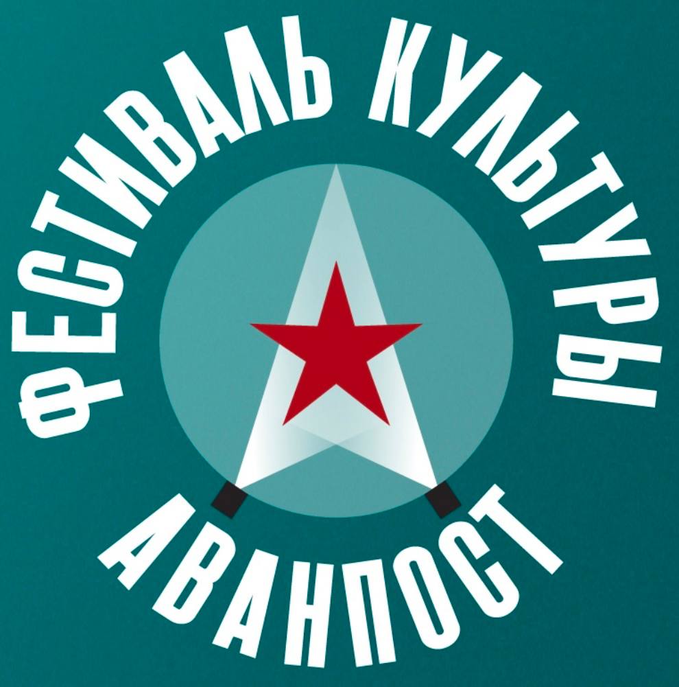 Фестиваль армейской культуры АВАНПОСТ Русская Мечта Национальная Ассоциация Драматургов