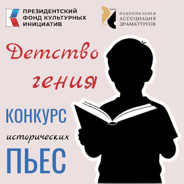 Конкурс исторических пьес "Детство гения" Национальная Ассоциация Драматургов