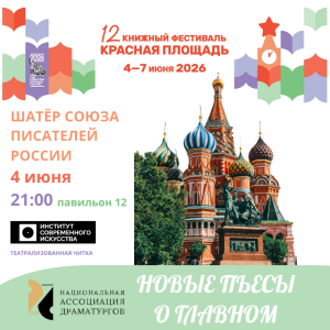 Национальная Ассоциация Драматургов Союз писателей России