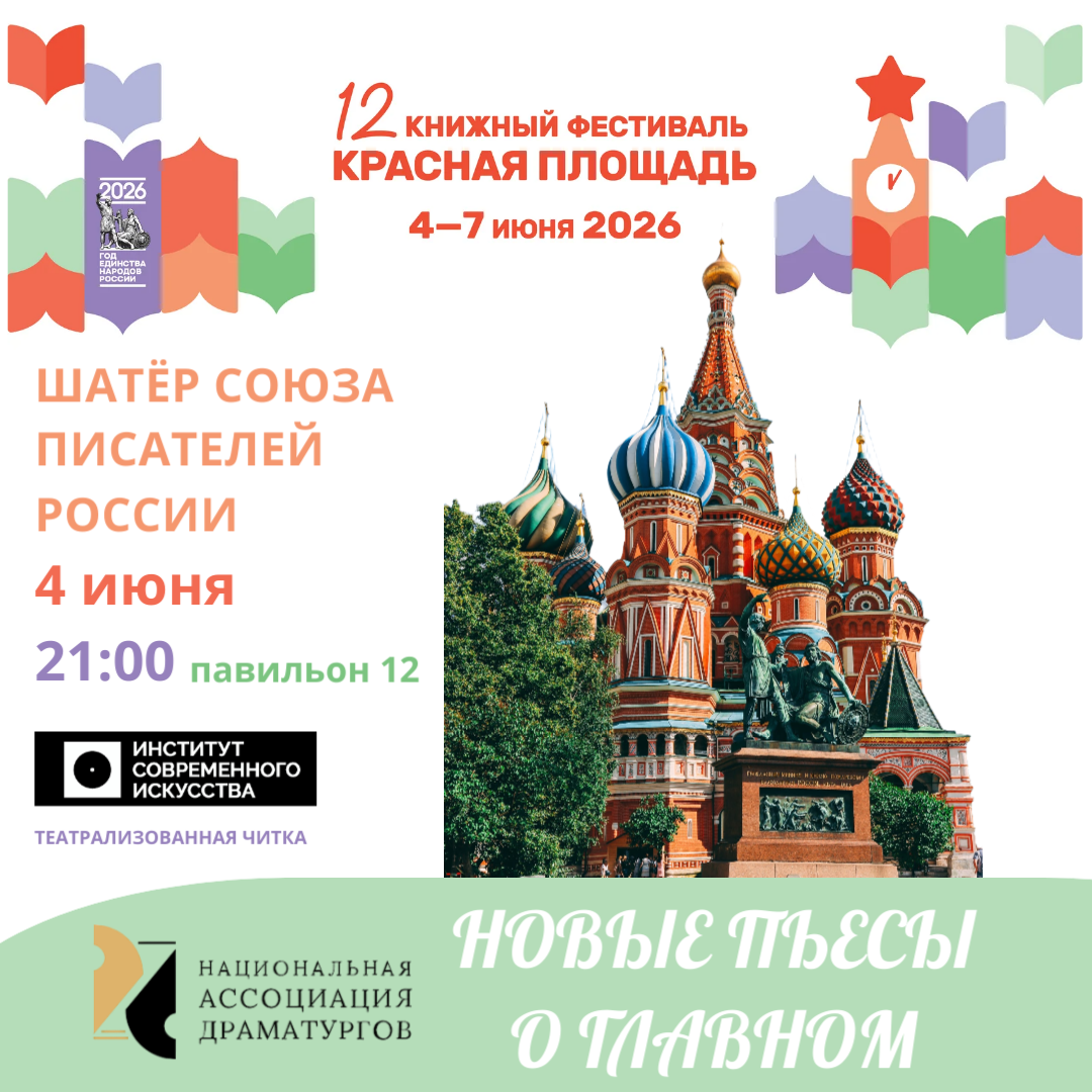 Национальная Ассоциация Драматургов Союз писателей России