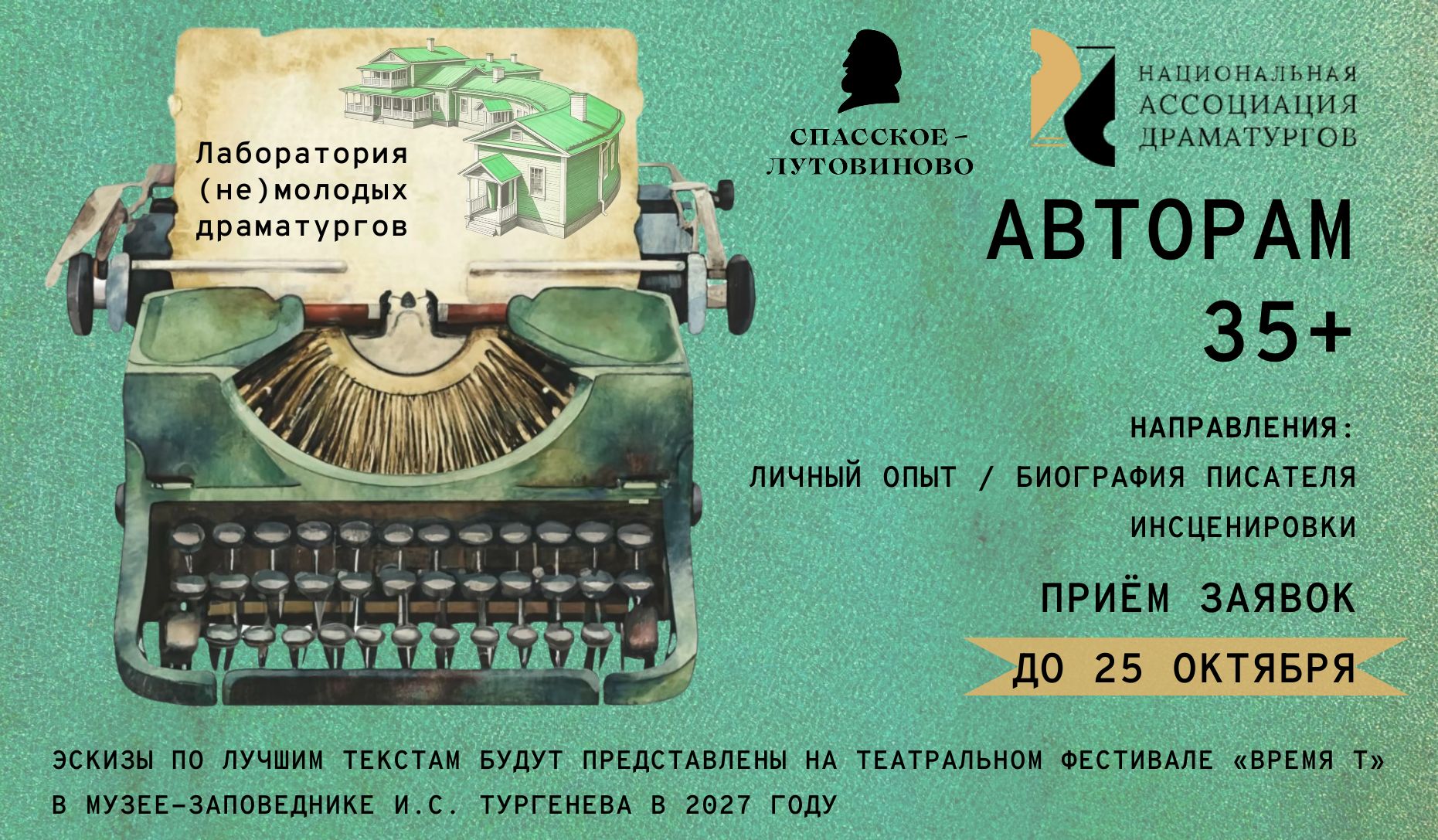 Национальная Ассоциация Драматургов Лаборатория (не)молодых драматургов