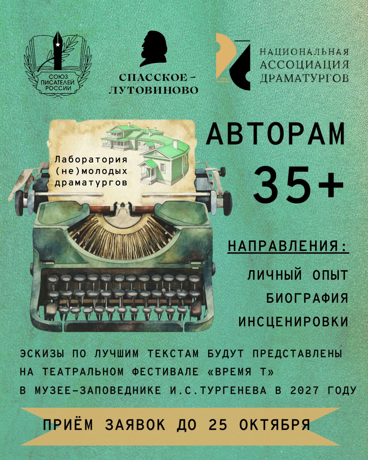 Национальная Ассоциация Драматургов Лаборатория (не)молодых драматургов