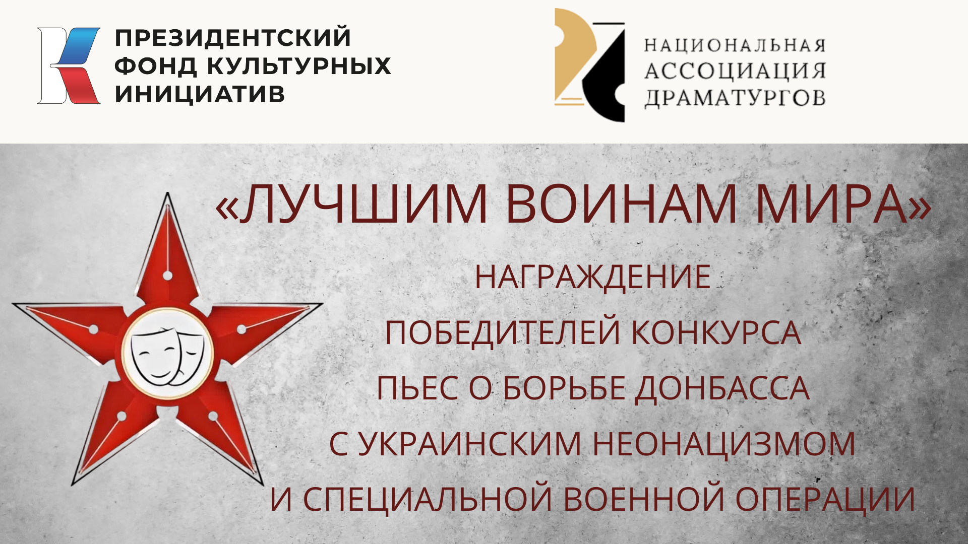 Конкурс пьес "Лучшим воинам мира"