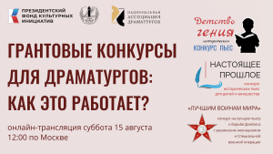 Национальная Ассоциация Драматургов конкурс пьес