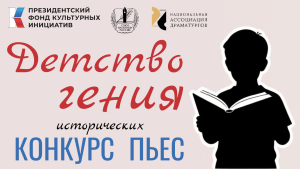 Национальная Ассоциация Драматургов конкурс пьес Детство гения