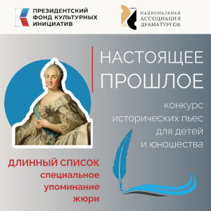 Национальная Ассоциация Драматургов конкурс пьес "Настоящее прошлое"