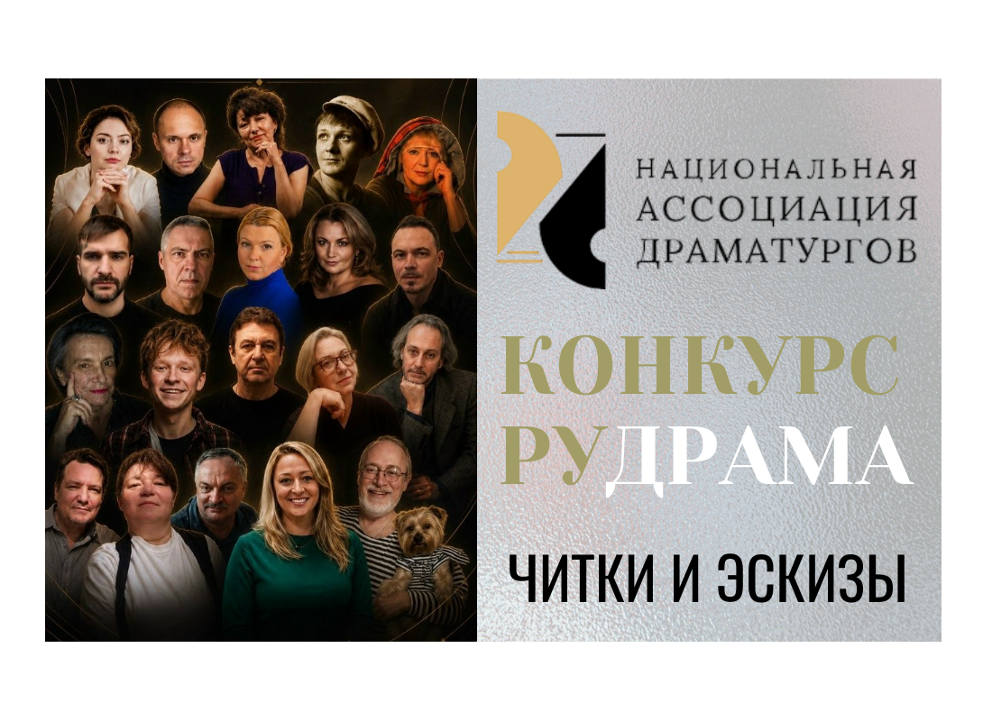 Национальная Ассоциация Драматургов конкурс пьес "РУДРАМА"