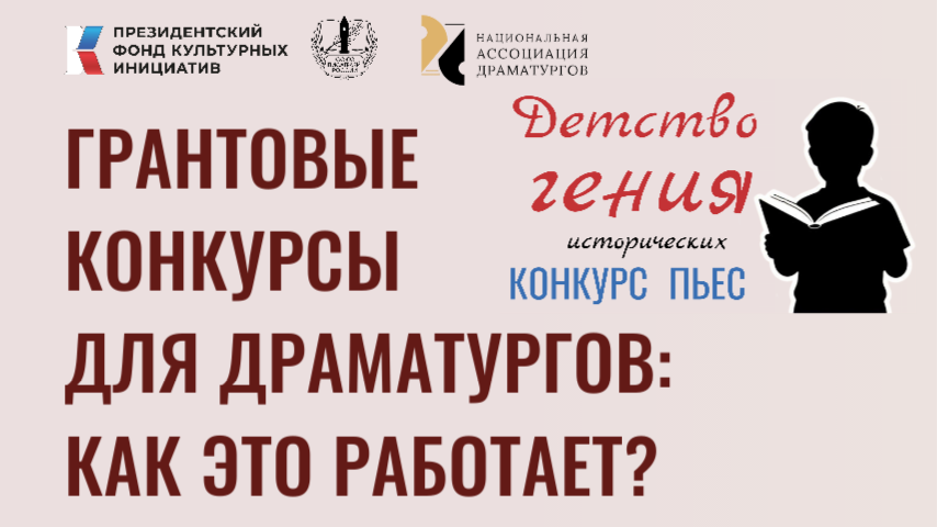 Национальная Ассоциация Драматургов конкурс пьес Детство гения