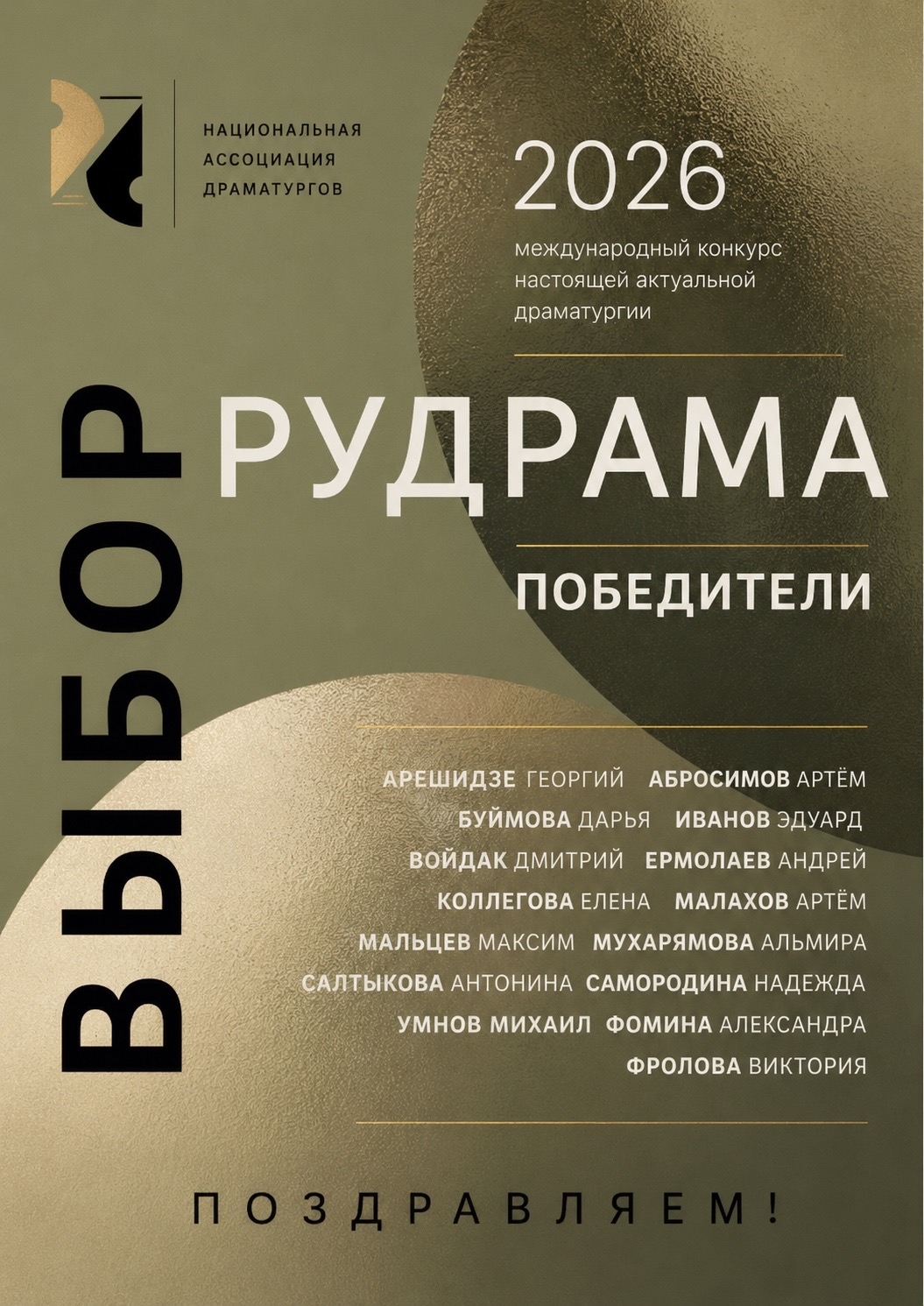 Национальная Ассоциация Драматургов конкурс пьес "РУДРАМА"