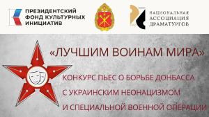 Национальная Ассоциация Драматургов конкурс пьес "Лучшим воинам мира"