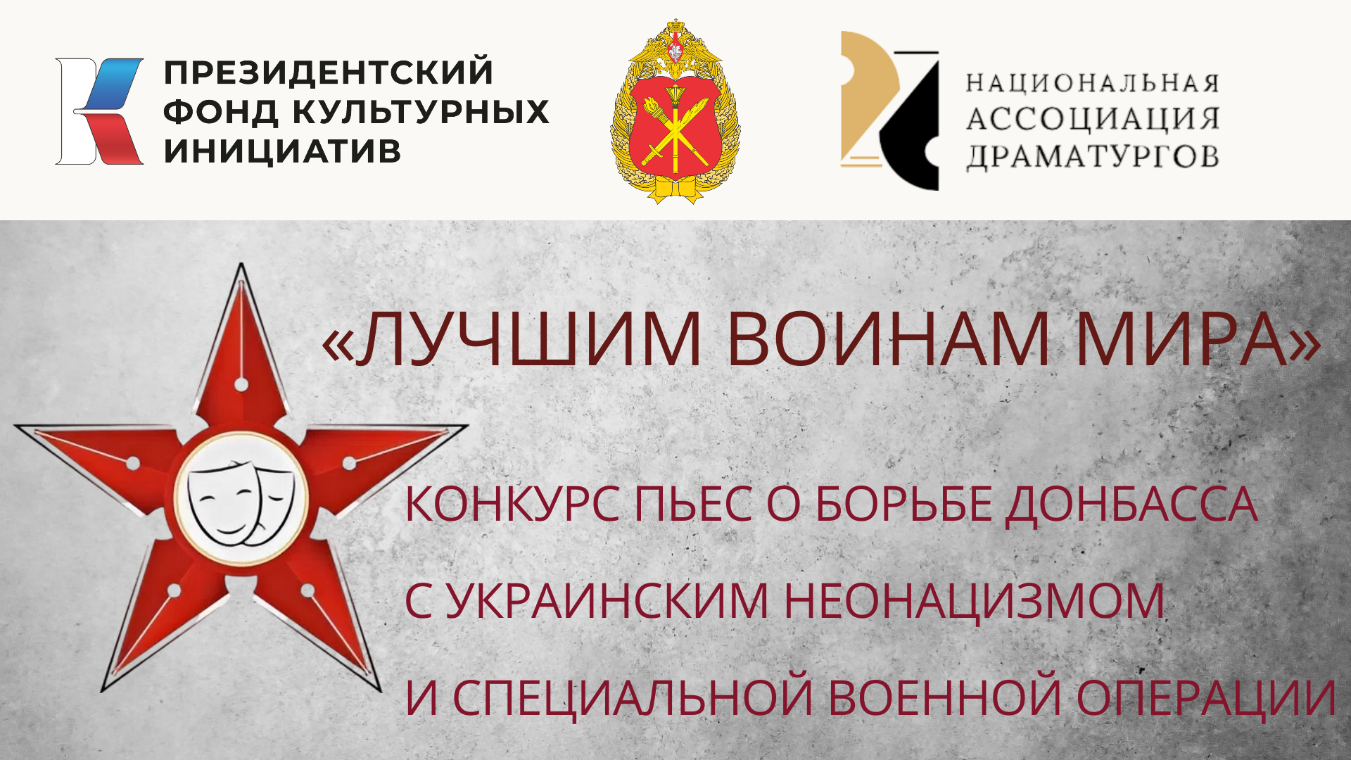 Национальная Ассоциация Драматургов конкурс пьес "Лучшим воинам мира"