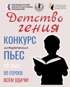 Национальная Ассоциация Драматургов конкурс пьес "Детство гения"