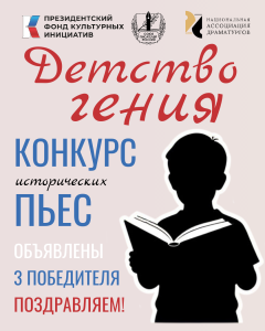 Национальная Ассоциация Драматургов ПОБЕДИТЕЛИ конкурса пьес "Детство гения"