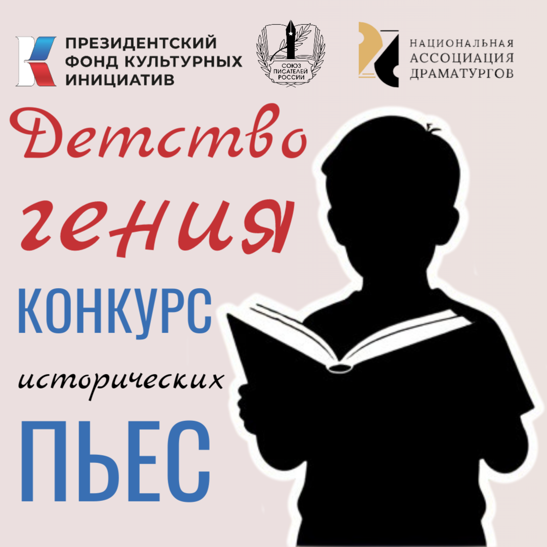 Национальная Ассоциация Драматургов конкурс пьес "Детство гения"