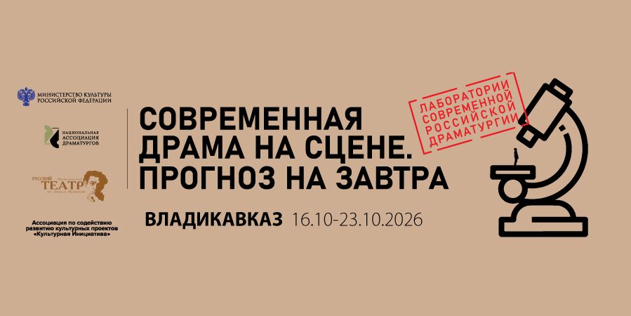 Национальная Ассоциация Драматургов Лаборатория пьес