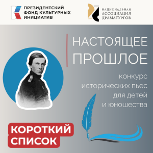 Национальная Ассоциация Драматургов конкурс пьес "Настоящее прошлое"