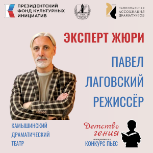 Национальная Ассоциация Драматургов жюри конкурса пьес "Детство гения"